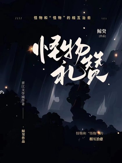 《怪物礼赞》