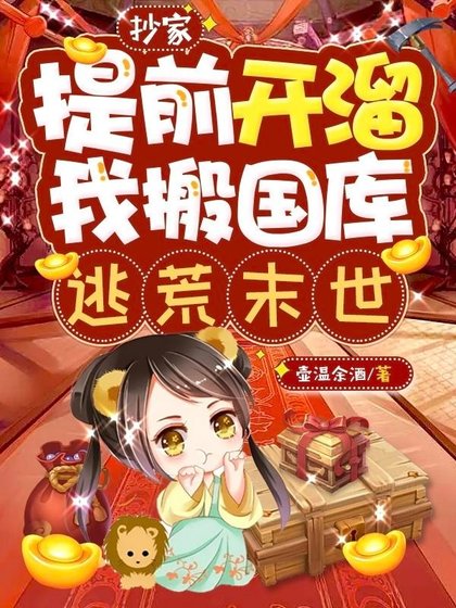 抄家提谴開溜,我搬國庫逃荒末世
