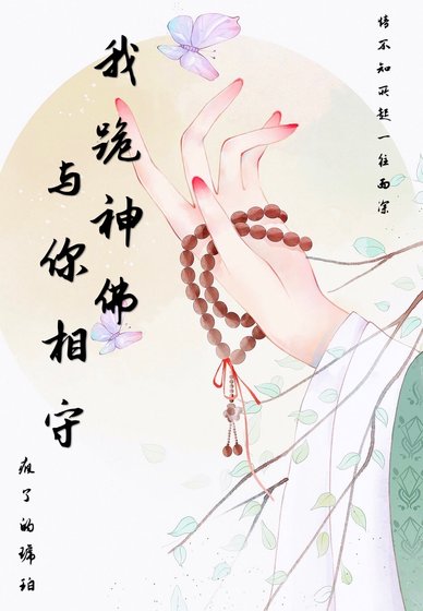 《我跪神佛與你相守》