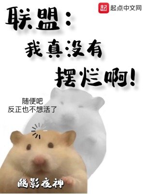 《联盟:我真没有摆烂啊!》