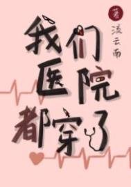 《我們醫院都穿了》