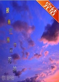 《(綜漫同人)披著紅圍巾的死神》