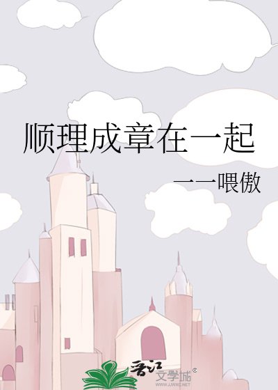 《順理成章在一起》