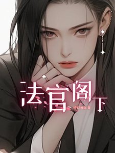 《法官閣下》