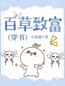 《百草致富(穿書)》