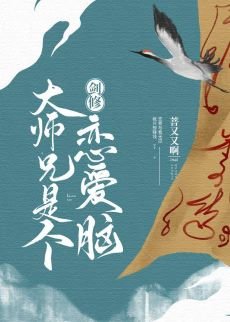剑修大师兄是个恋蔼脑