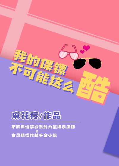 《我的保镖不可能这么酷》