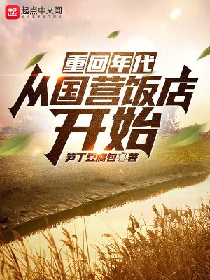 《重回年代:從國營飯店開始》