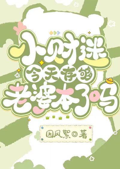 《小财迷今天存够老婆本了吗》