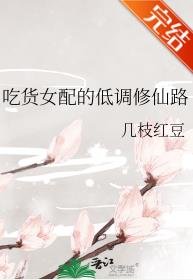 《吃貨女配的低調修仙路》