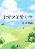 《七零之閒散人生》