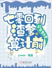 七零回到渣爹算計前，閃婚嫁大佬