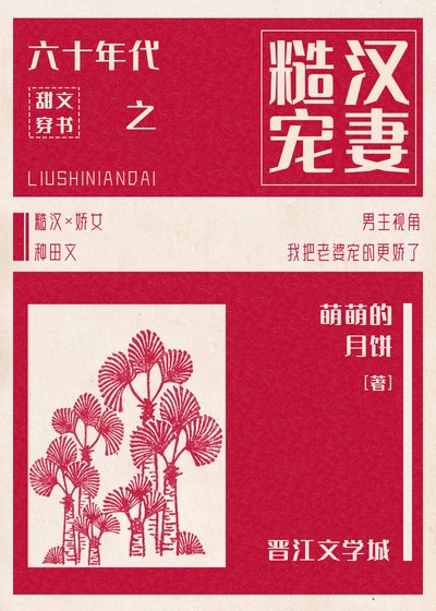 《六十年代之糙漢寵妻》