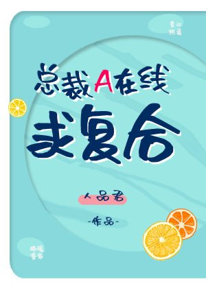 《總裁A線上求複合》
