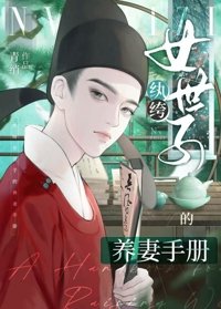 《紈絝女世子的養妻手冊》