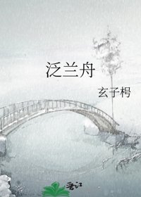 《泛兰舟》