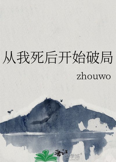 從我死後開始破局