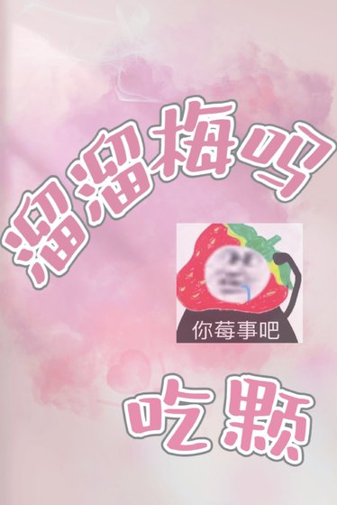 《吃顆溜溜梅嗎》