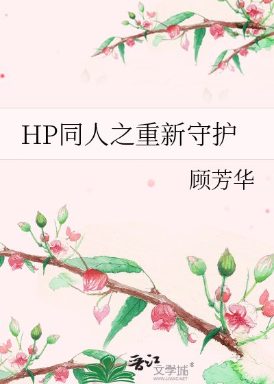 《(HP同人)HP同人之重新守護》