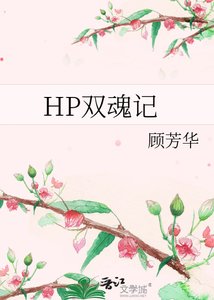 《(HP同人)HP雙魂記》