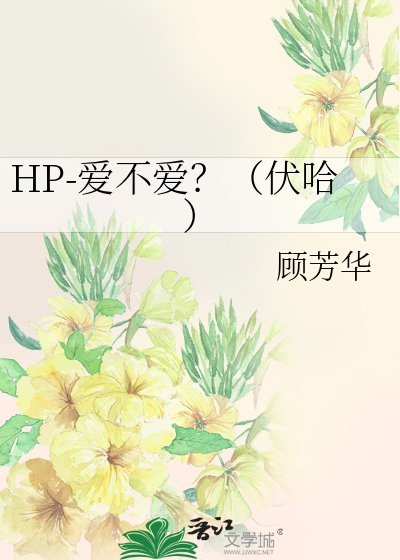 《(HP同人)HP-愛不愛?(伏哈)》