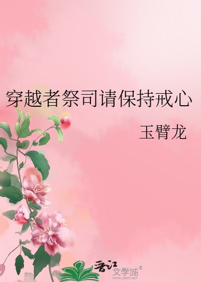 穿越者祭司請保持戒心