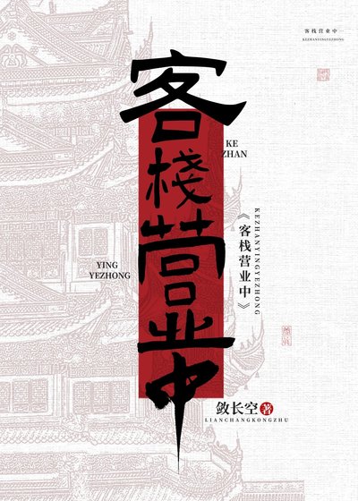 歡迎光臨██客棧