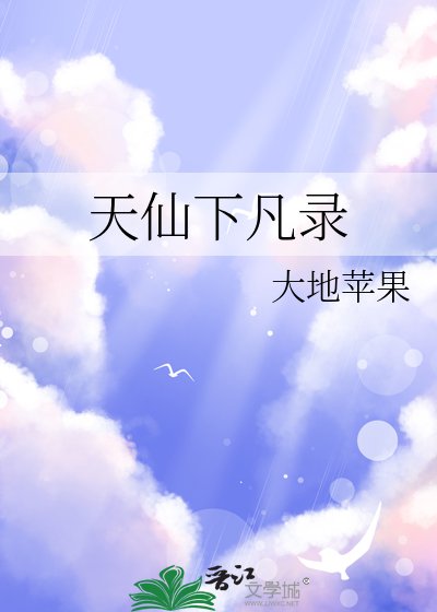 《天仙下凡錄》