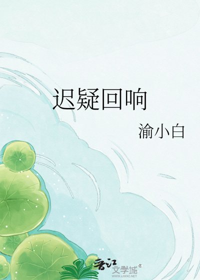 《遲疑迴響》