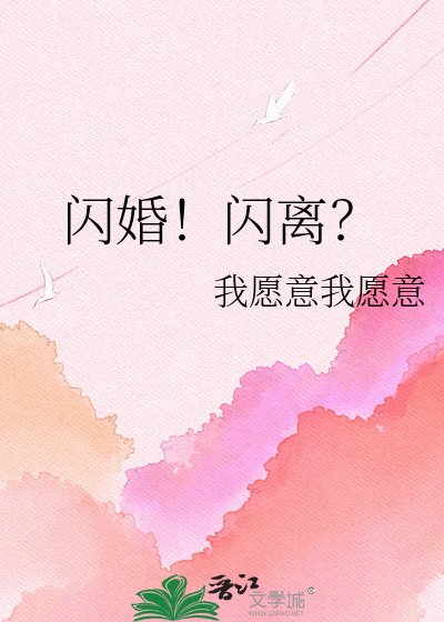 闪婚！闪离？