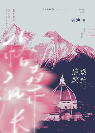 《格桑瘋長》