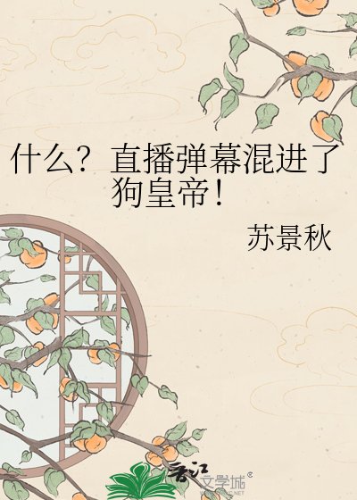 什么？直播弹幕混进了狗皇帝！