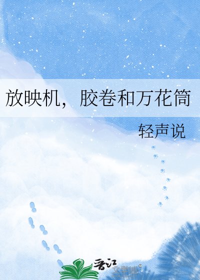 《放映机,胶卷和万花筒》