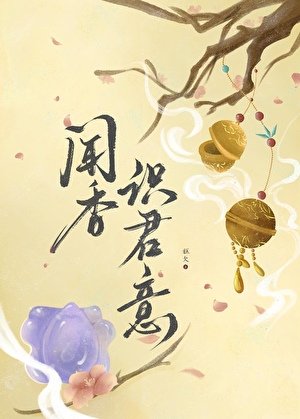 《聞香識君意》