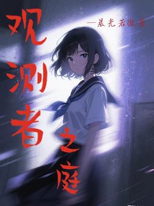 觀測者之庭