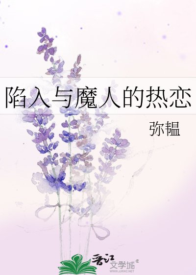 （綜漫同人）陷入與魔人的熱戀