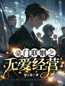 《豪門聯姻之無愛經營》
