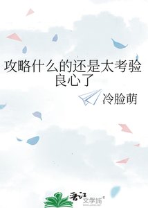 《攻略什麼的還是太考驗良心了》