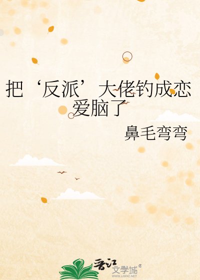 把‘反派’大佬釣成戀愛腦