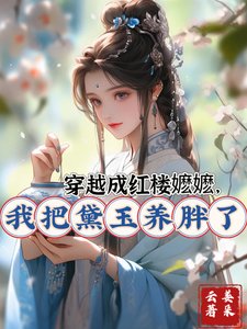 《(轰樓同人)穿越成轰樓嬤嬤,我把黛玉養胖了》