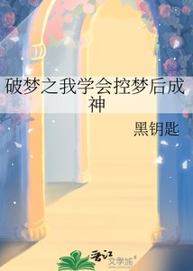 《破梦之我学会控梦后成神》