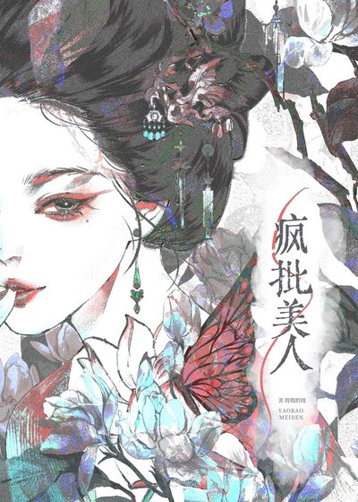 恶女自救指北