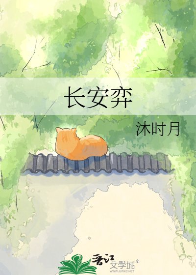 《長安弈》