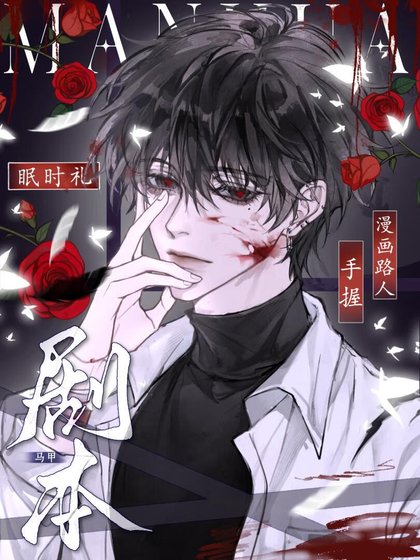《路人在漫畫拿了馬甲劇本》