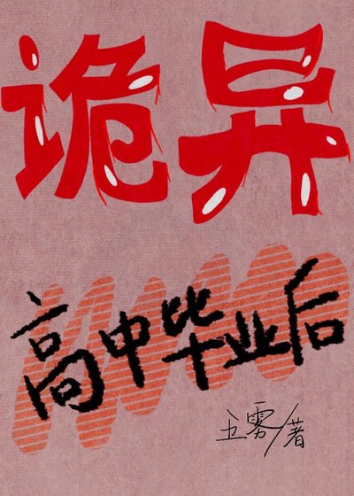 詭異高中畢業後[萬人迷]
