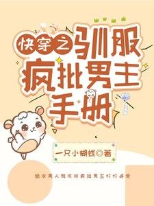 芬穿之驯伏疯批男主手册