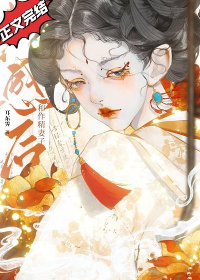 和作精妻子共郸初