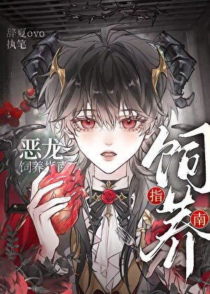 惡龍飼養手冊