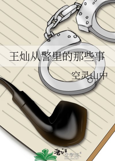 《王燦從警裡的那些事》