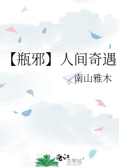 【瓶邪】人間奇遇